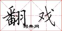 田英章翻戲楷書怎么寫