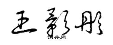 曾慶福王影彤草書個性簽名怎么寫