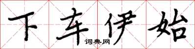 周炳元下車伊始楷書怎么寫