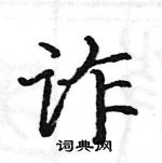 駱恆光寫的硬筆楷書詐