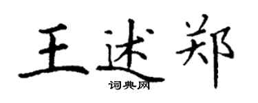 丁謙王述鄭楷書個性簽名怎么寫