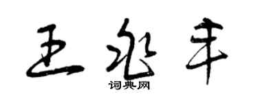 曾慶福王兆豐草書個性簽名怎么寫