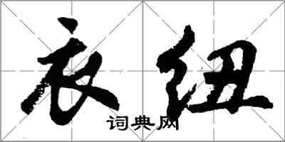 胡問遂衣紐行書怎么寫