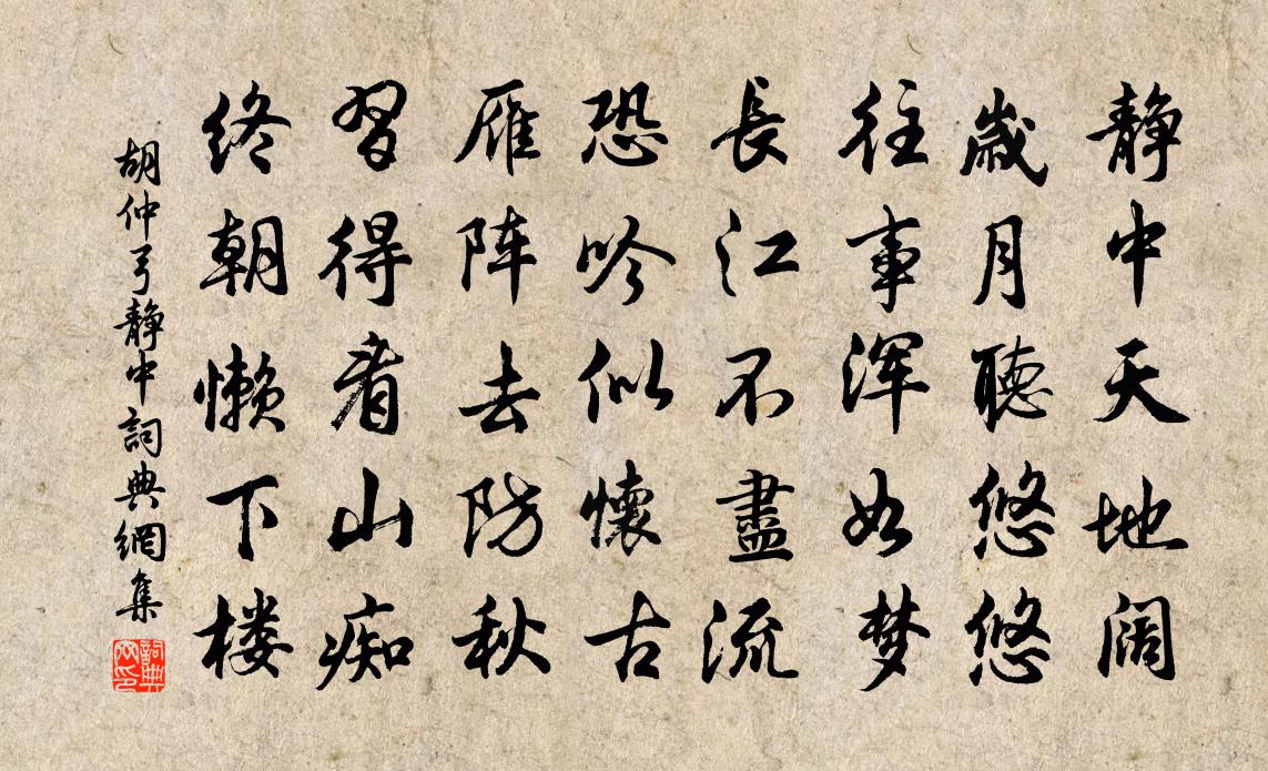 胡仲弓靜中書法作品欣賞