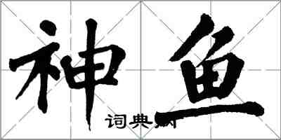 翁闓運神魚楷書怎么寫