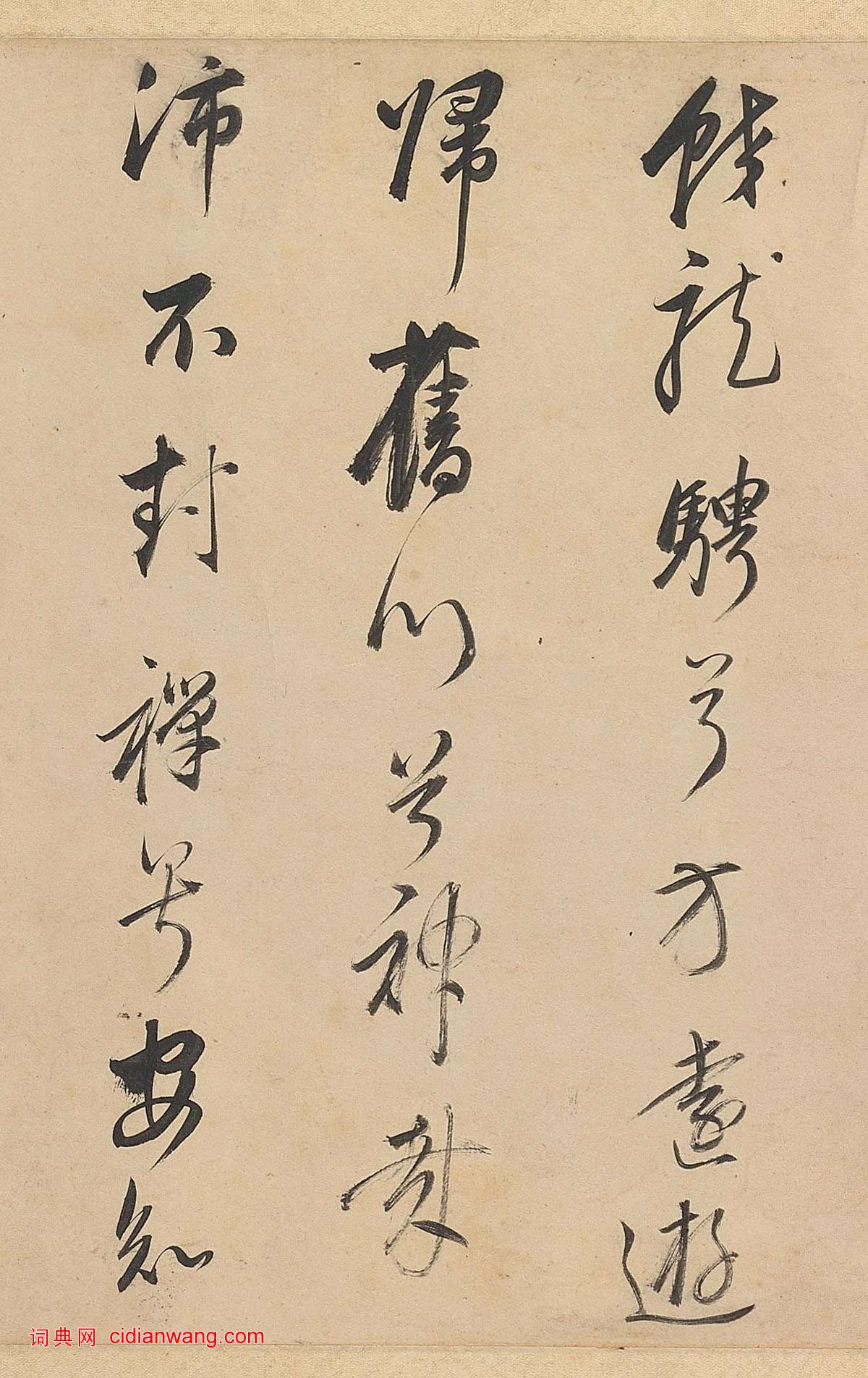 董其昌行書《武帝歌卷》