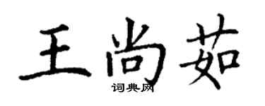 丁謙王尚茹楷書個性簽名怎么寫
