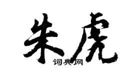 胡問遂朱虎行書個性簽名怎么寫