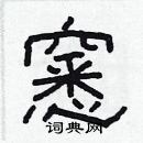 林少明寫的硬筆隸書窸