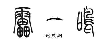 陳墨雷一鳴篆書個性簽名怎么寫