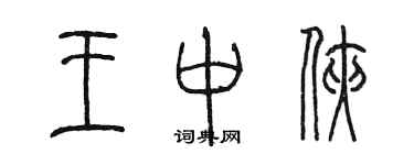 陳墨王中俠篆書個性簽名怎么寫