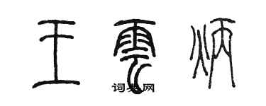 陳墨王雲炳篆書個性簽名怎么寫