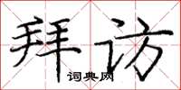 龐中華拜訪楷書怎么寫