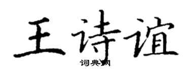 丁謙王詩誼楷書個性簽名怎么寫