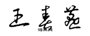 曾慶福王春燕草書個性簽名怎么寫