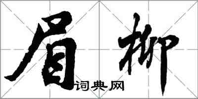 胡問遂眉柳行書怎么寫