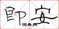 駱恆光即安隸書怎么寫