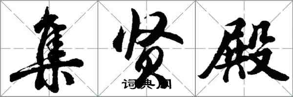 胡問遂集賢殿行書怎么寫