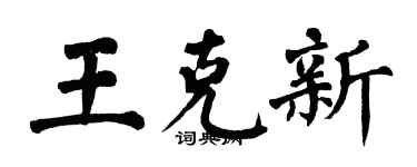 翁闓運王克新楷書個性簽名怎么寫