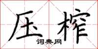 荊霄鵬壓榨楷書怎么寫