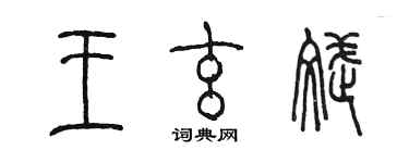 陳墨王玄斌篆書個性簽名怎么寫