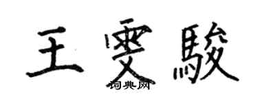 何伯昌王雯駿楷書個性簽名怎么寫