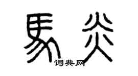 曾慶福馬炎篆書個性簽名怎么寫