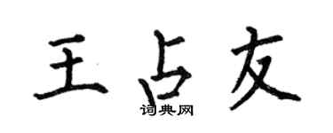 何伯昌王占友楷書個性簽名怎么寫
