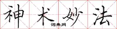 田英章神術妙法楷書怎么寫
