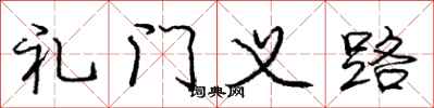 龐中華禮門義路行書怎么寫
