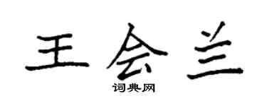 袁強王會蘭楷書個性簽名怎么寫