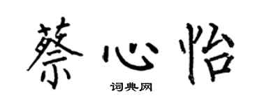何伯昌蔡心怡楷書個性簽名怎么寫