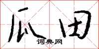 錢沛雲瓜田行書怎么寫