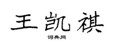 袁強王凱祺楷書個性簽名怎么寫