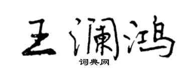 曾慶福王瀾鴻行書個性簽名怎么寫