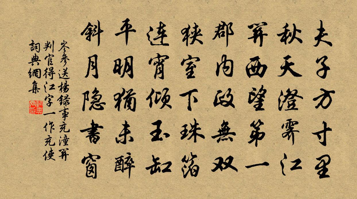 岑參送楊錄事充潼關判官(得江字。一作充使)書法作品欣賞
