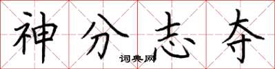 荊霄鵬神分志奪楷書怎么寫
