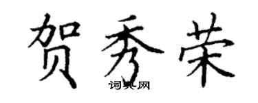 丁謙賀秀榮楷書個性簽名怎么寫