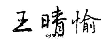 曾慶福王晴愉行書個性簽名怎么寫