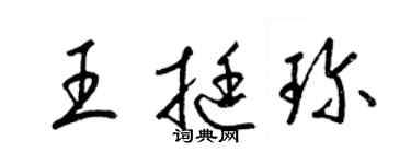 梁錦英王挺珍草書個性簽名怎么寫