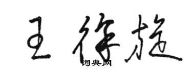 駱恆光王徐旋草書個性簽名怎么寫