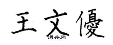 何伯昌王文優楷書個性簽名怎么寫