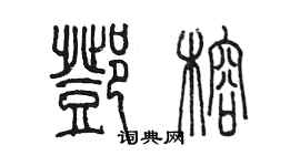 陳墨鄧榕篆書個性簽名怎么寫