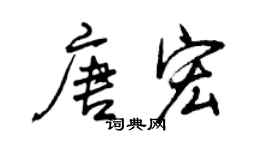 曾慶福唐宏行書個性簽名怎么寫