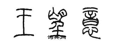 陳墨王望意篆書個性簽名怎么寫