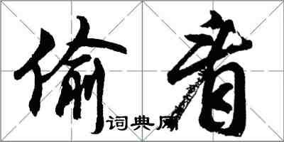 胡問遂偷看行書怎么寫