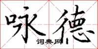 丁謙詠德楷書怎么寫