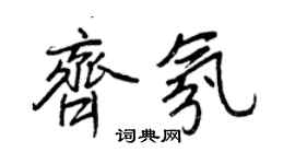 王正良齊氛行書個性簽名怎么寫