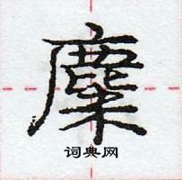 龐中華寫的硬筆行書麋