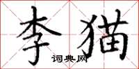 丁謙李貓楷書怎么寫